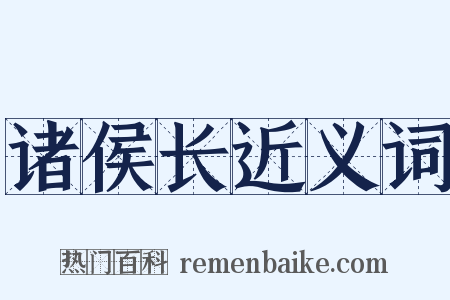 诸侯长近义词是什么意思的图片
